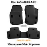 комплект eva ковриков в салон авто для opel zafira B (05-14г.) от supervip