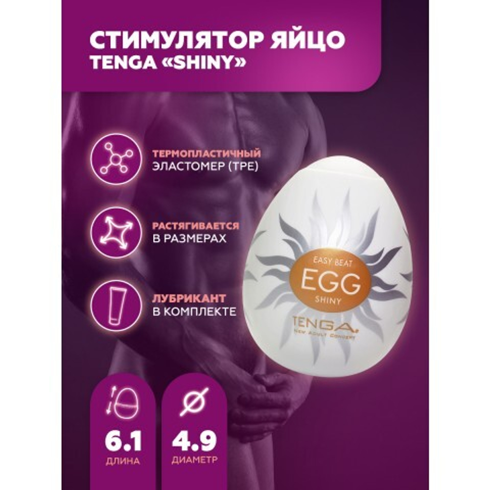 Мастурбатор-стимулятор Тенга Egg №11 Shiny