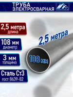 Труба металлическая D 108 мм 3 мм. 2,5 м.
