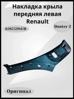 Накладка крыла передняя левая