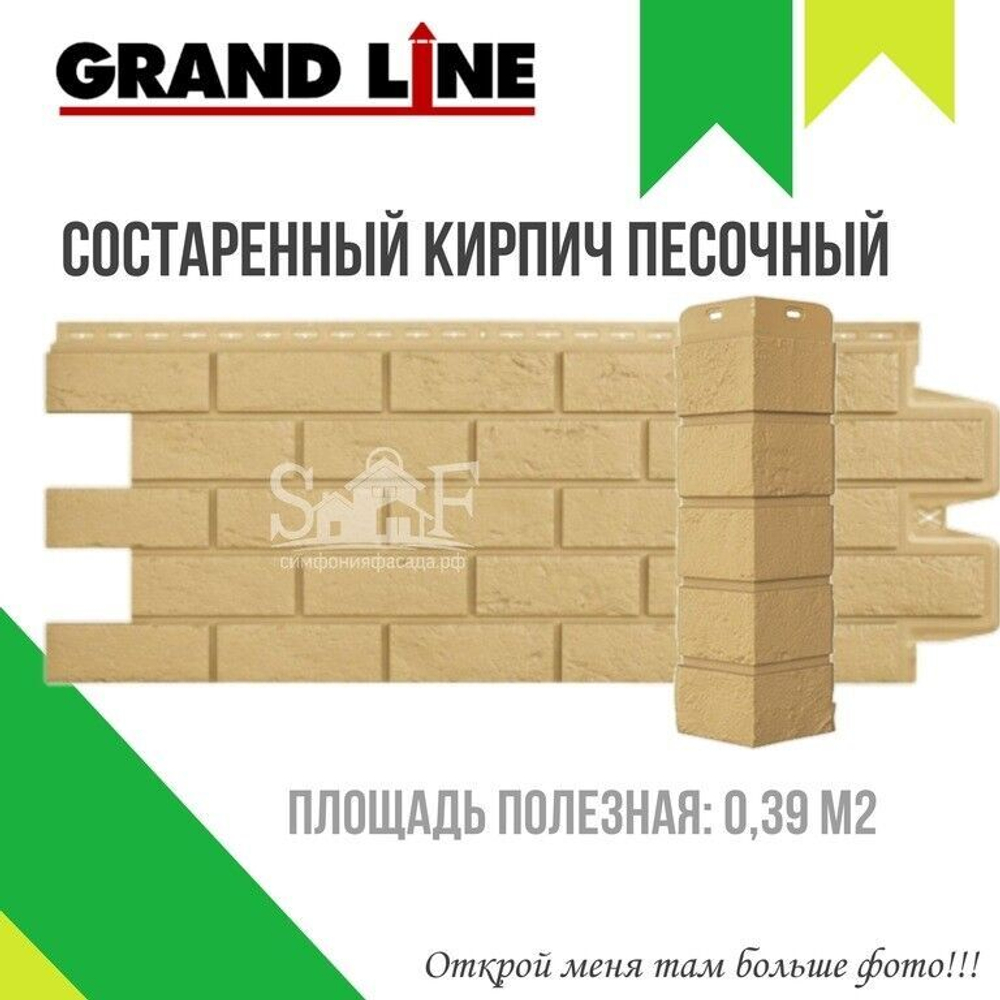 Угол наружный фасадный Grand Line "Состаренный кирпич Стандарт" Песочный