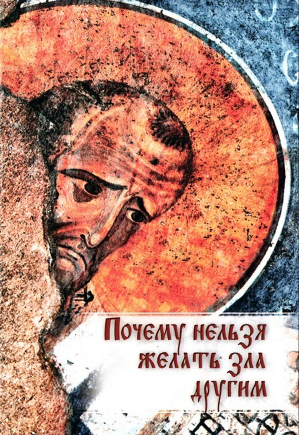 Почему нельзя желать зла другим. Беседа святителя Иоанна Златоустого о борьбе со страстями