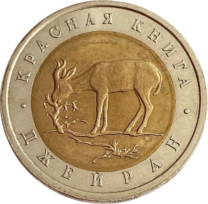 50 рублей 1994 ЛМД Джейран