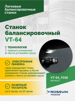Станок балансировочный ROSSVIK VT-64, 220В, RAL7016 СЕРЫЙ