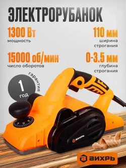 Рубанок электрический Вихрь Р-110/1300 (1300 Вт, 15000 об/мин, глубина 3.5 мм, ширина - 110 мм, 5 кг)/ Электрорубанок