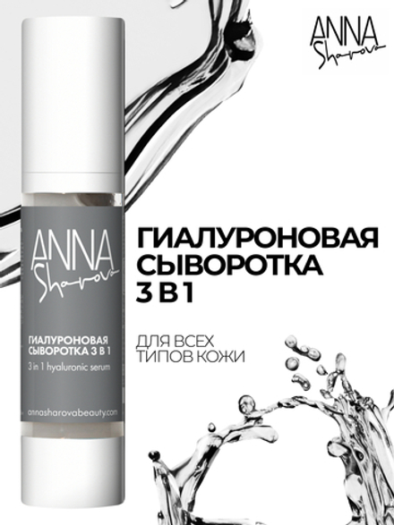 Гиалуроновая сыворотка 3 в 1, 50 мл