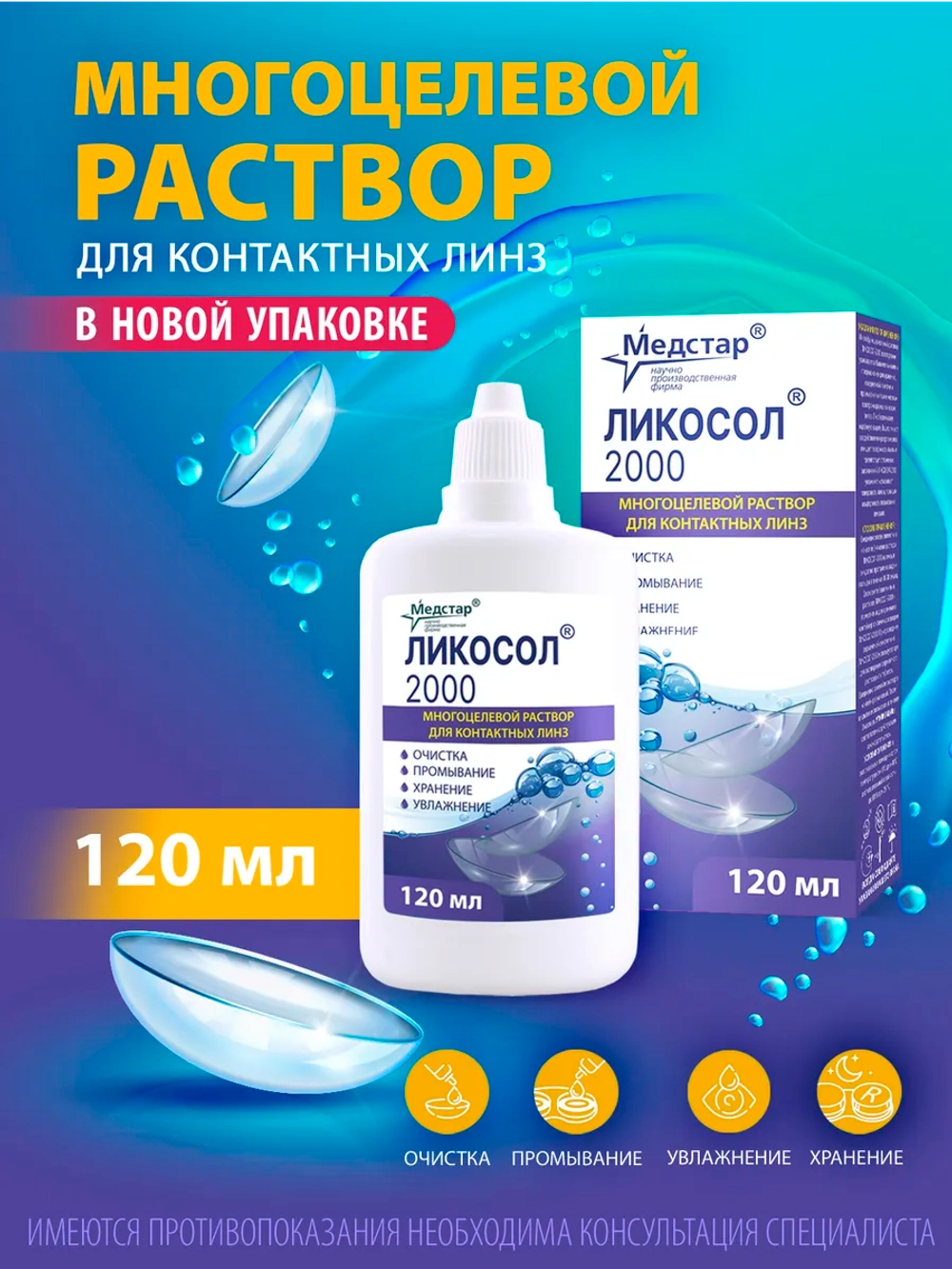 Многофункциональный раствор Ликосол 2000 (120 мл. 240 мл.)