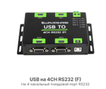 USB TO 4CH RS232, Преобразователь USB в 4-CH RS232, чип FT4232HL, DB9 Female