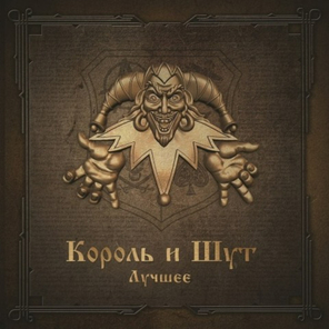 Король и Шут / Лучшее (2CD)