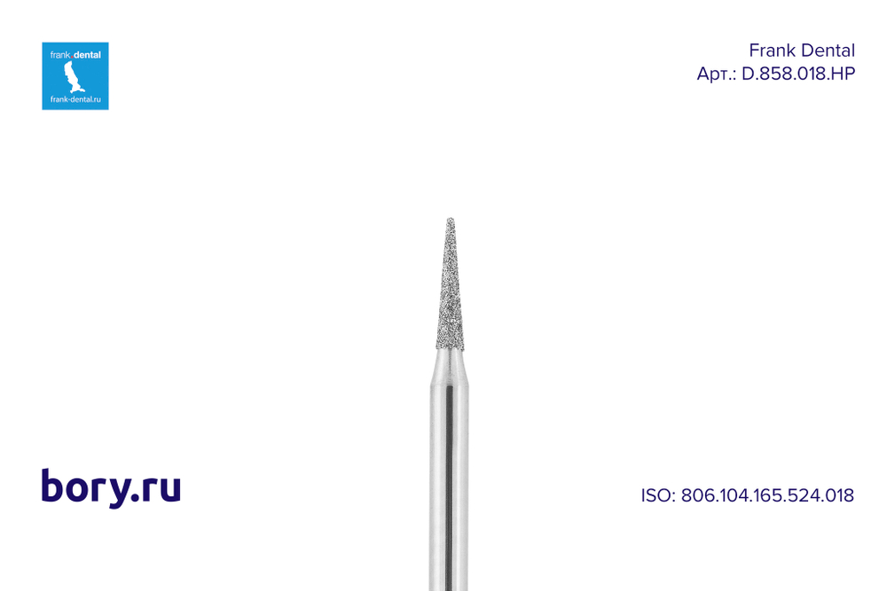 Бор алмазный стандартный Frank Dental типа HP - D.858.018.HP