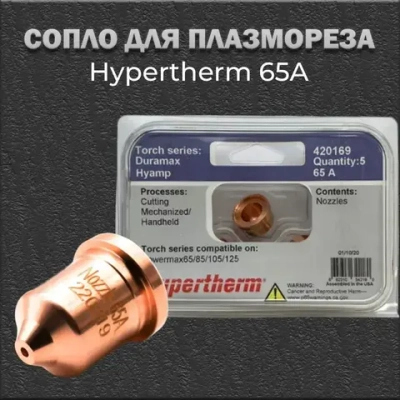 Сопло для плазмореза Hypertherm 65A. Расходники для плазмореза.
