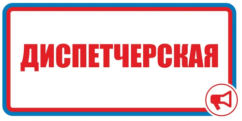 Знак"Диспетчерская"