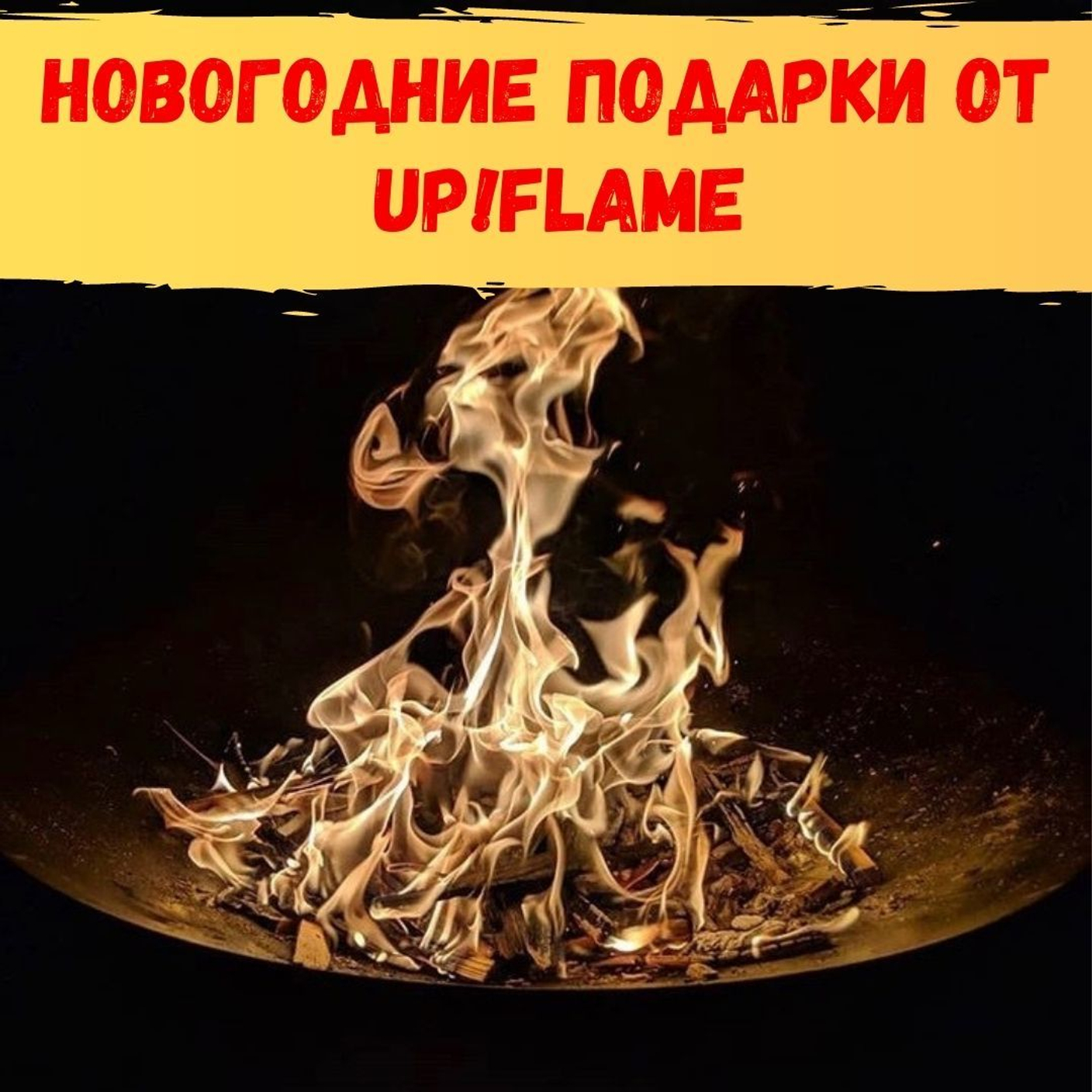 Новогодние подарки от Up!Flame
