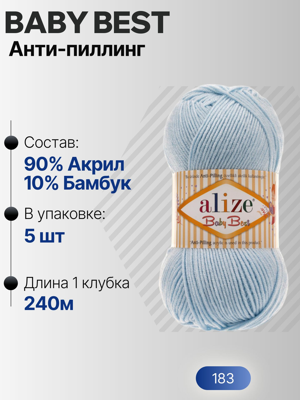 Беби бест (Baby best) пряжа Alize 10% бамбук 90%акрил 5х100г/240м 183 Голубой