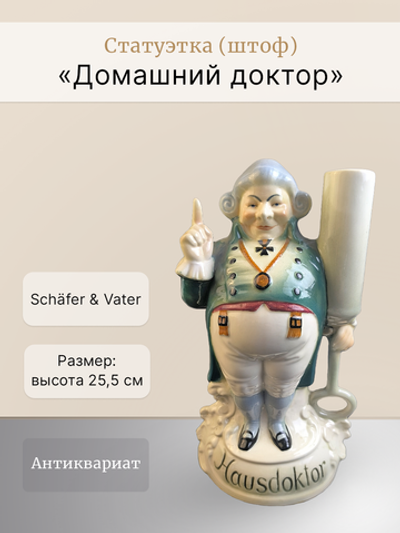 Статуэтка (Штоф) "Домашний доктор" Schäfer & Vater