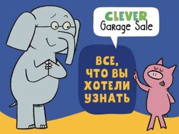 FAQ: Все, что вы хотели узнать о Clever Garage Sale