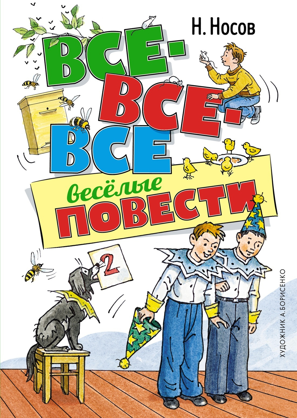 Носов Н. Все-все-все весёлые повести (илл. А. Борисенко)