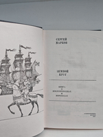 Земной круг. Книга о землепроходцах и мореходах