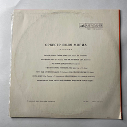 Винтажная виниловая пластинка LP Оркестр Поля Мориа Paul Mauriat, Оркестр Поля Мориа (СССР 1975)