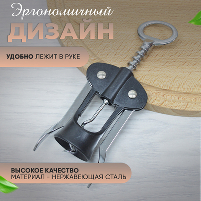 Штопор 17см, нержавеющая сталь