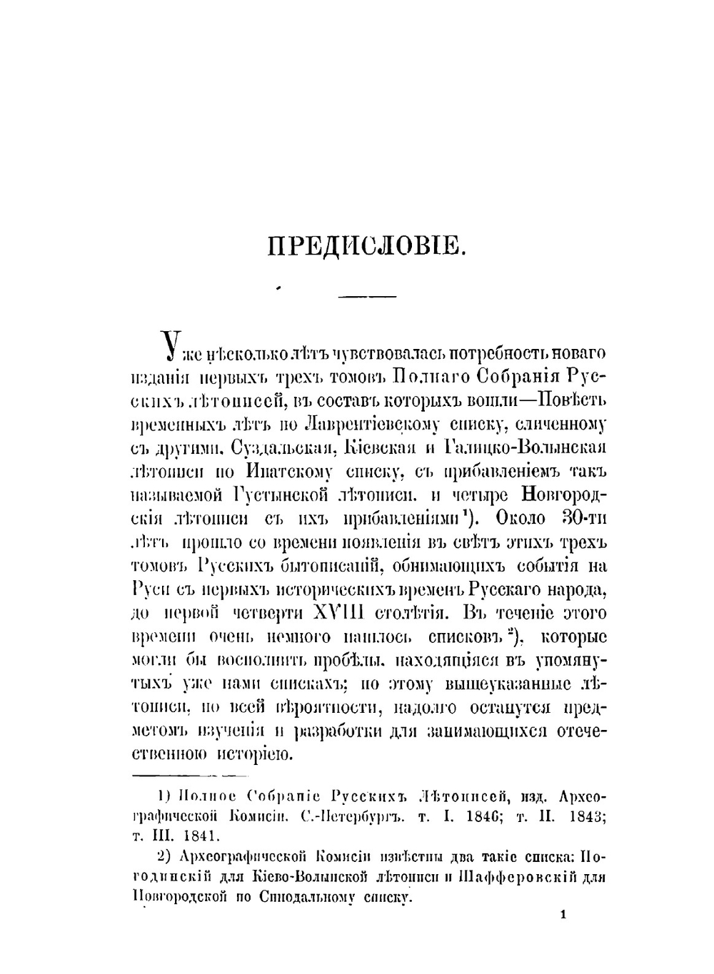 Летопись по ипатьевскому списку | С.Н. Палаузов