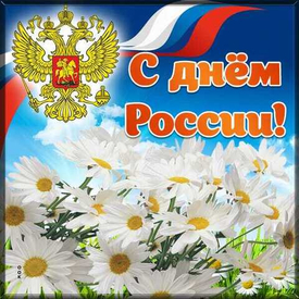 С днем России!