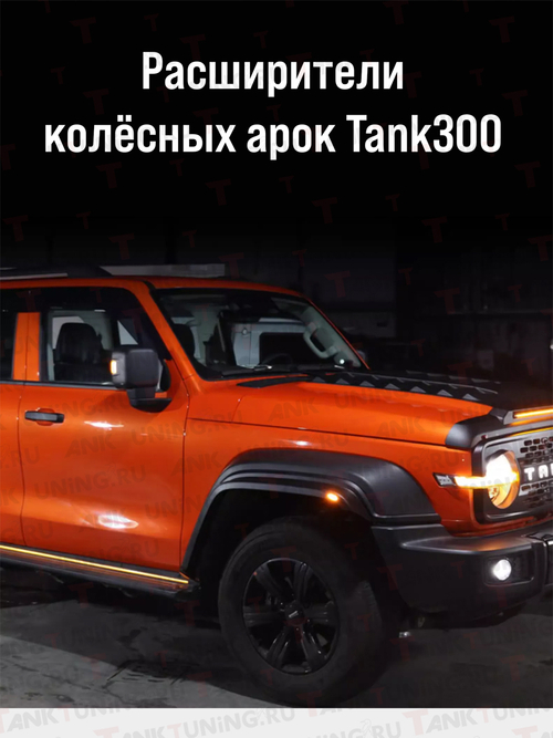 Накладки на расширители колёсных арок 70 мм Tank 300