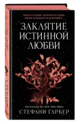 Заклятие истинной любви