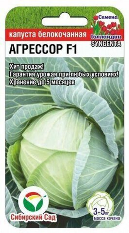 Капуста б/к Агрессор 10шт СибСад