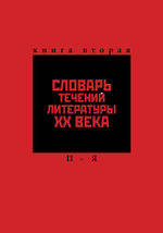 Словарь течений литературы XX века