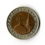 10 рублей 1991 г. ЛМД. Биметалл  VF