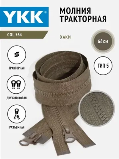 Молния тракторная двухзамковая тип 5 разъемная