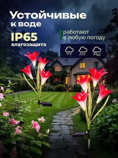 Светильник уличный садовый Лилии 2шт.