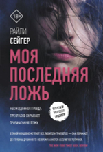 Моя последняя ложь. Райли Сейгер