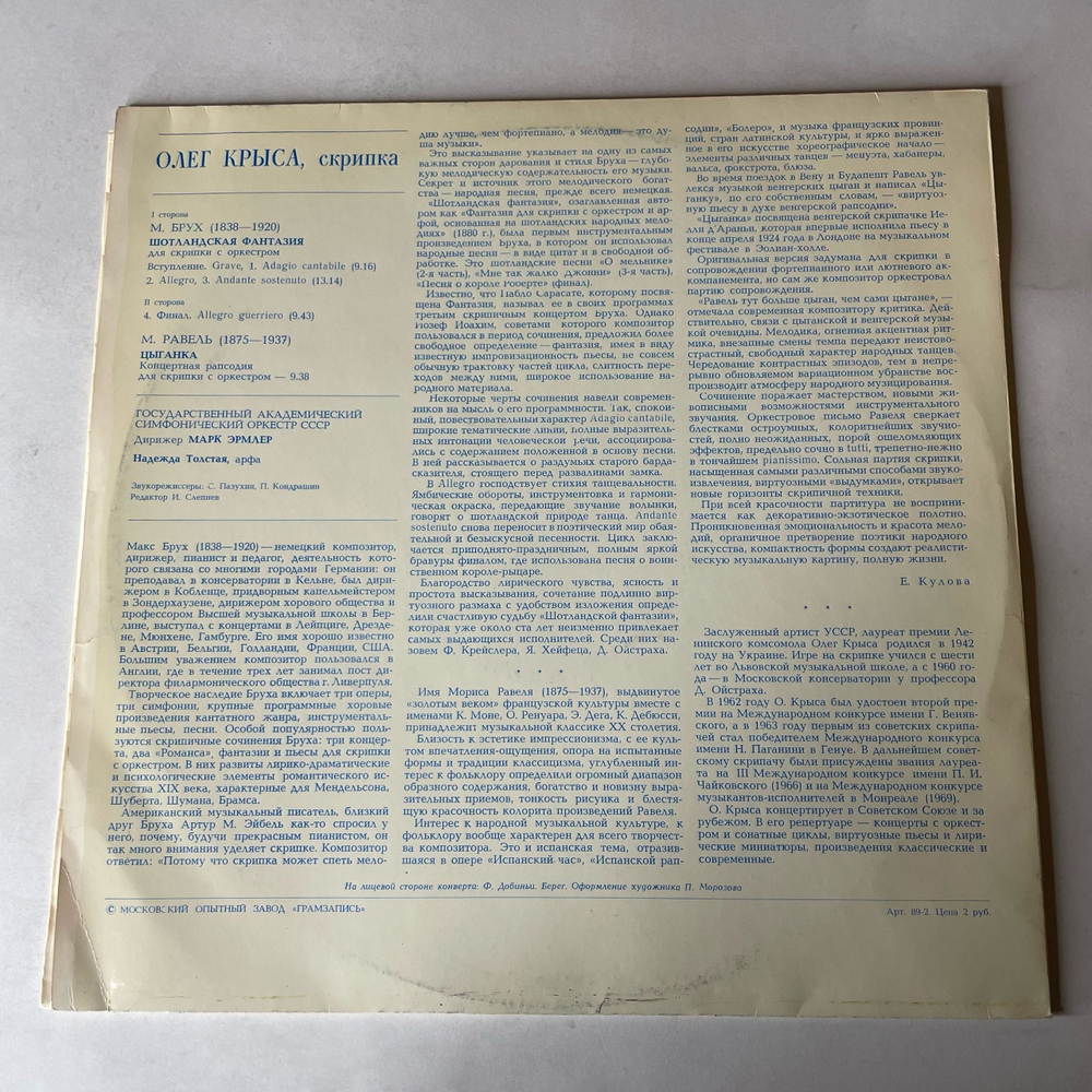 Винтажная виниловая пластинка LP М. Брух, М. Равель, Олег Крыса, Дирижер Марк Эрмлер, Шотландская Фантазия, Цыганка (СССР 1978)