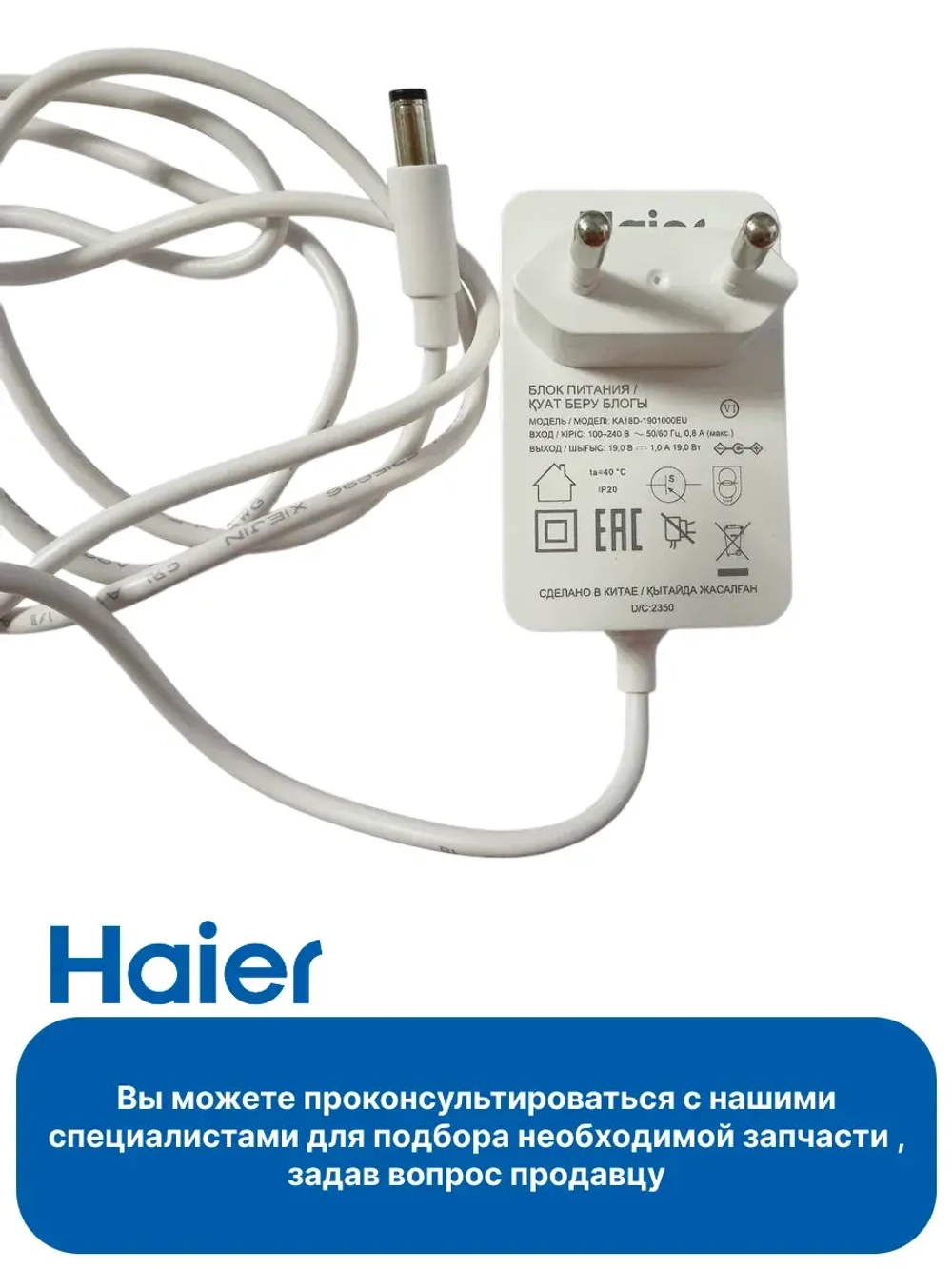 ЗУ для робота - пылесоса 0530075840 Haier
