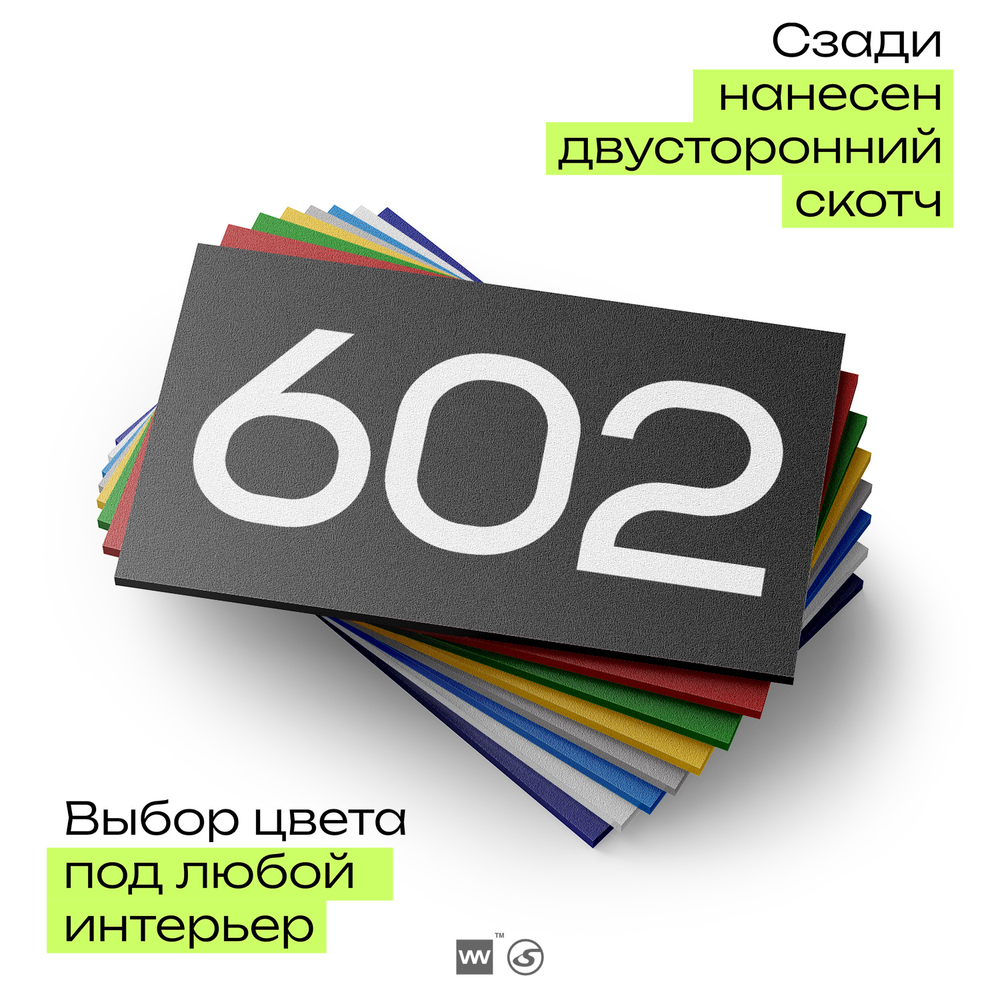 Номер на дверь 602, табличка на дверь для офиса, квартиры, кабинета, аудитории, склада, черная 120х70 мм, Айдентика Технолоджи