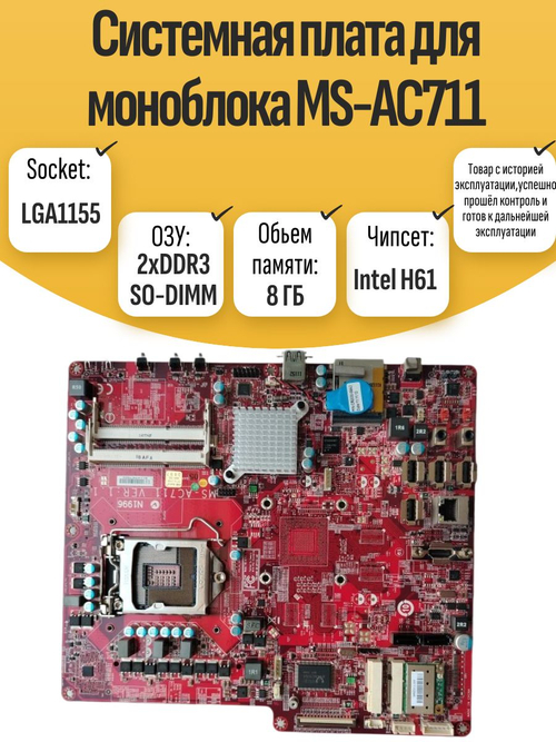 S-1155 Системная плата для моноблока MS-AC711