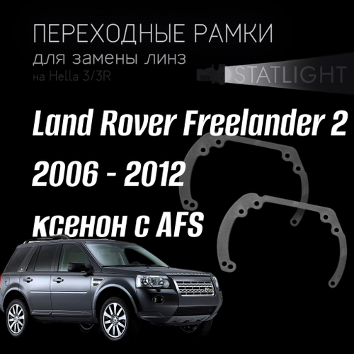 Переходные рамки для замены линз в фарах Land Rover Freelander​​​​​​​ 2 2006-2012 ксенон с AFS