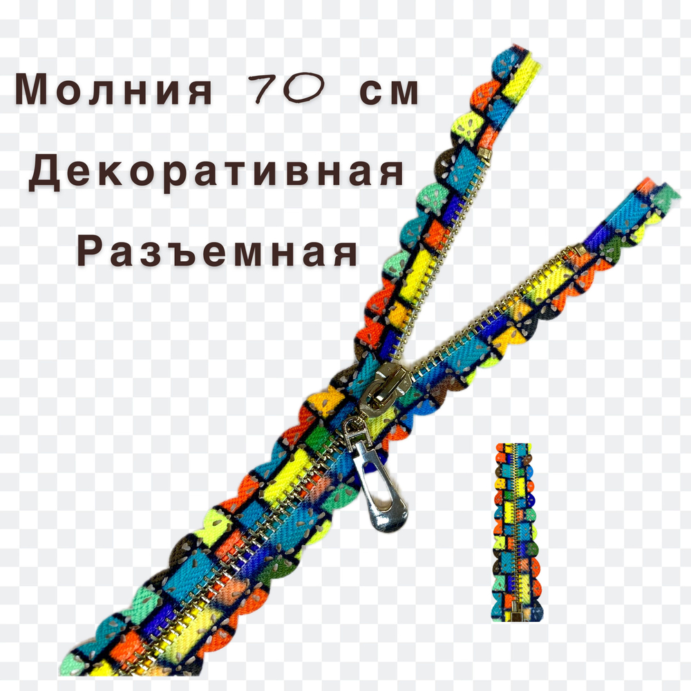 Застежка-молния декоративная разъемная металл №5 70см