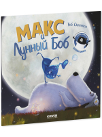 Книжки-картинки (мягкая обложка). Макс и Лунный Боб