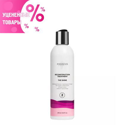 PRODIVA Reconstruction Treatment The Shine Шелковый реконструктор для волос УЦЕНКА! по срокам годности