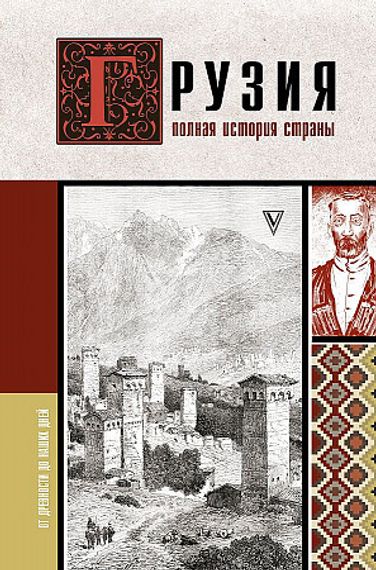 Грузия.Полная история страны.
