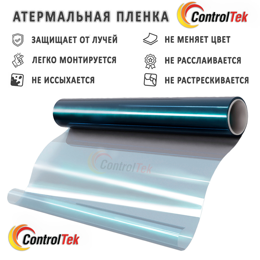 Пленка для окон атермальная CM80 BLUE ControlTek, рулон (ширина рулона 1,524 м.)