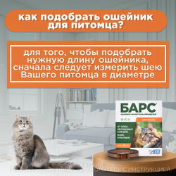 Ошейник от блох и клещей для кошек АВЗ "БАРС" 35см