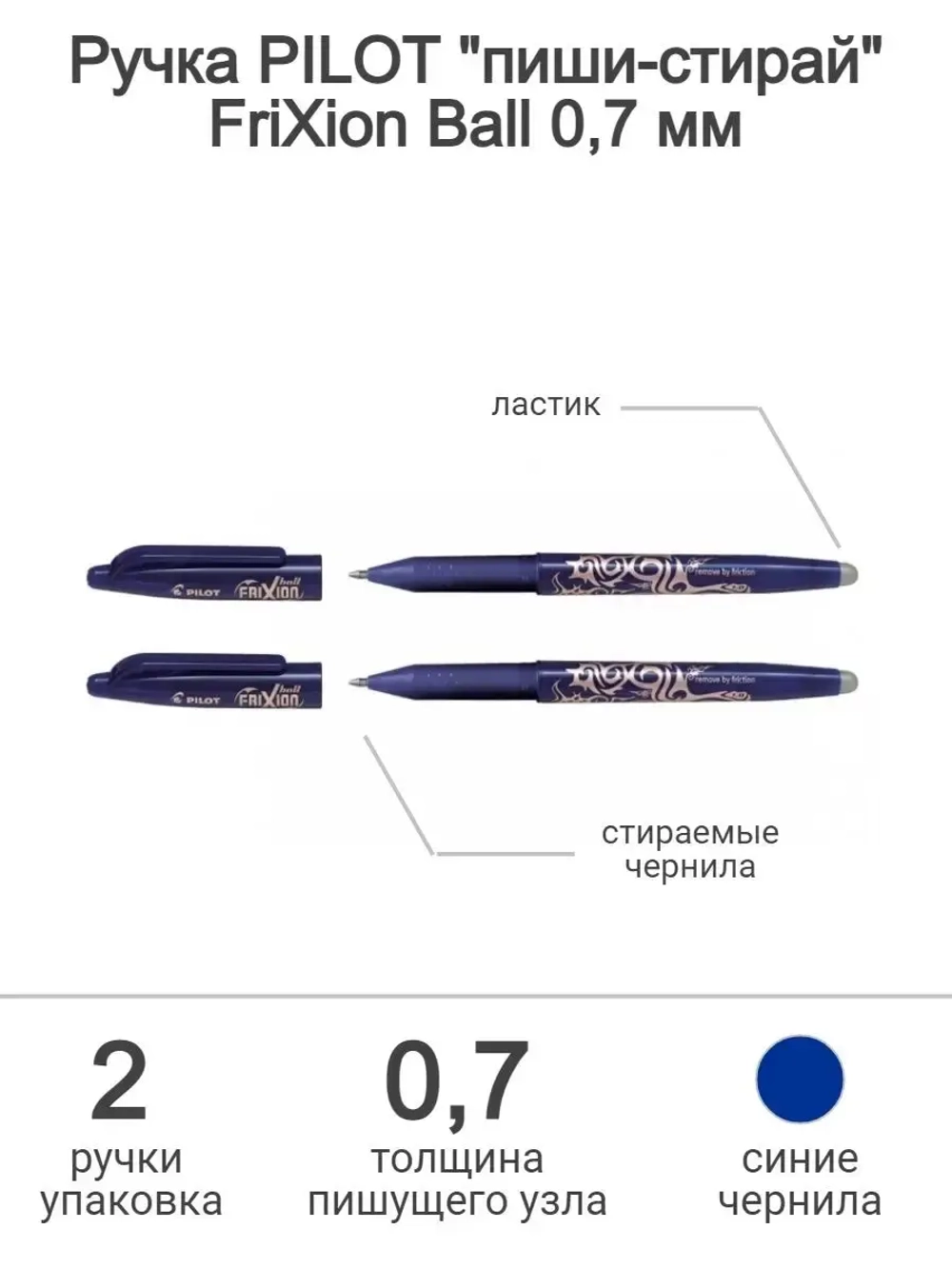Набор стираемых ручек Frixion Ball 0.7 мм, синий, 2 шт.