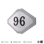 Номерок на дверь квартиры 96, для кабинета, офиса, шильдик 9 х 7 см, серебристый, Айдентика Технолоджи