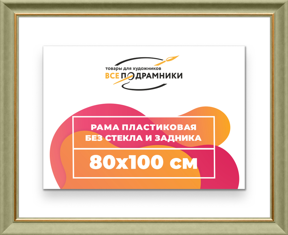 Рама 80x100 для картин и фотографий RP1471925-36