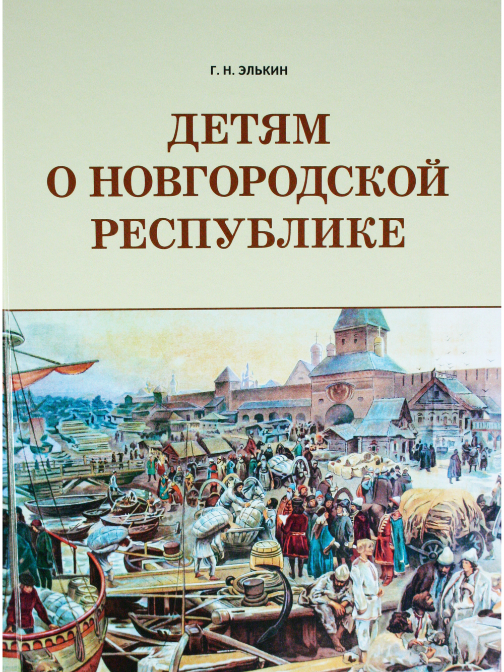 Детям о Новгородской республике