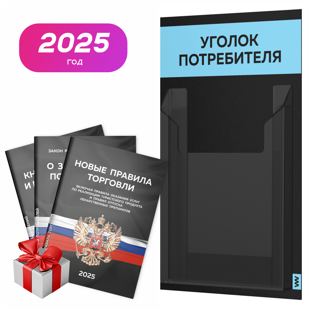 Черный уголок потребителя Мини + комплект черных книг, черный стенд со светло-голубым, 1 карман, Minimal Black Color, Айдентика Технолоджи